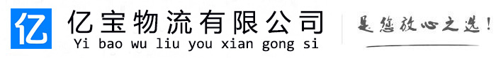 呼图壁亿宝物流运输公司